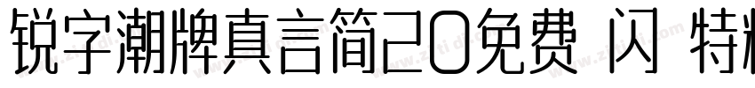 锐字潮牌真言简20免费 闪 特粗字体转换